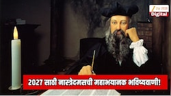 2027 साठी नास्त्रेदमसची महाभयानक भविष्यवाणी! अर्थव्यवस्थेत भूकंप येणार, बनावट सोने-चांदीची विकणार