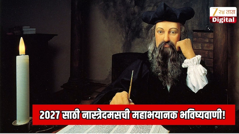 2027 साठी नास्त्रेदमसची महाभयानक भविष्यवाणी! अर्थव्यवस्थेत भूकंप येणार, बनावट सोने-चांदीची विकणार
