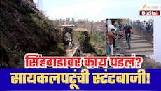 सिंहगडावरील दरवाजाच्या पायऱ्यांवर स्टंटबाजी करणाऱ्यांवर काय कारवाई? मोठी अपडेट समोर!