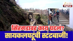 सिंहगडावरील दरवाजाच्या पायऱ्यांवर स्टंटबाजी करणाऱ्यांवर काय कारवाई? मोठी अपडेट समोर!