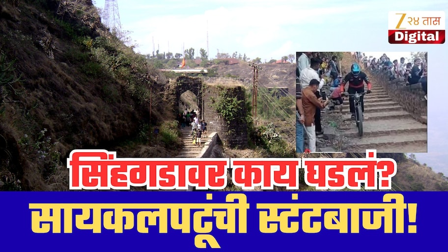 सिंहगडावरील दरवाजाच्या पायऱ्यांवर स्टंटबाजी करणाऱ्यांवर काय कारवाई? मोठी अपडेट समोर!