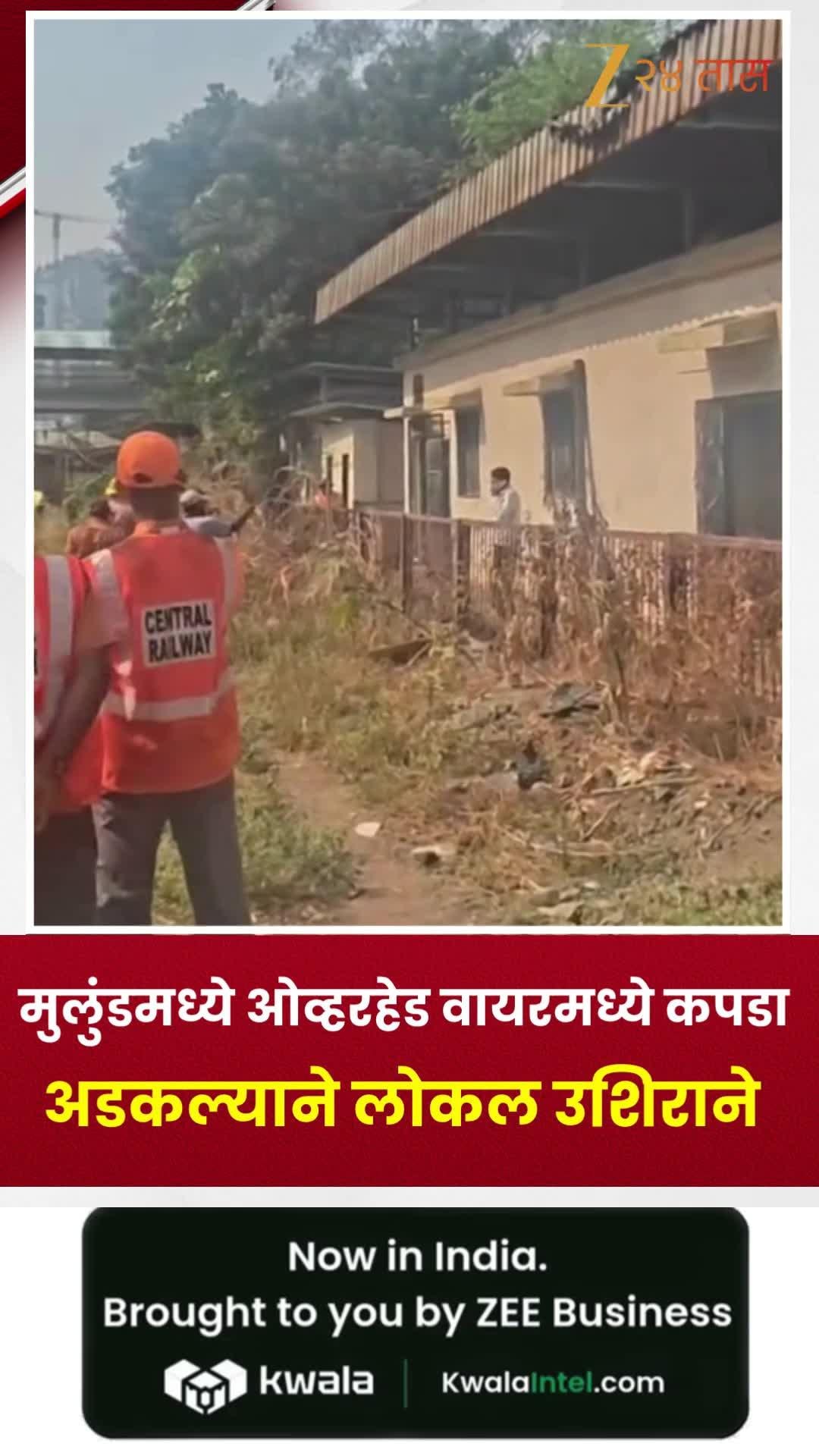 ओव्हरहेड वायरमध्ये कपडा अडकल्याने लोकल उशीरा