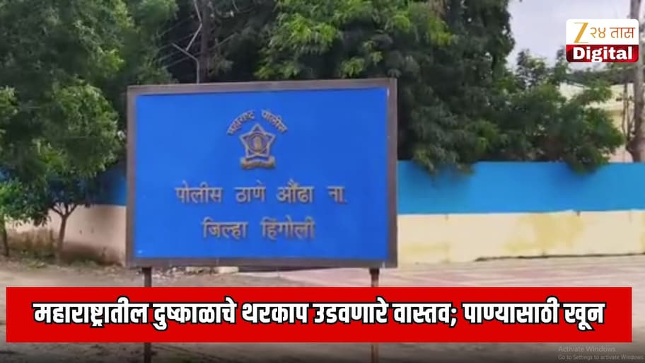 महाराष्ट्रातील दुष्काळाचे थरकाप उडवणारे वास्तव; विहिरीच्या पाण्यासाठी पुतण्याने केली काका-काकूची हत्या