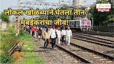 लोकल खोळंब्याने घेतला तीन मुंबईकरांचा जीव! 21 वर्षीय साहिल तर कॉम्युटर क्लासवरुन निघाला अन्...