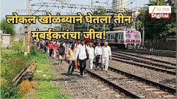 लोकल खोळंब्याने घेतला तीन मुंबईकरांचा जीव! 21 वर्षीय साहिल तर कॉम्युटर क्लासवरुन निघाला अन्...
