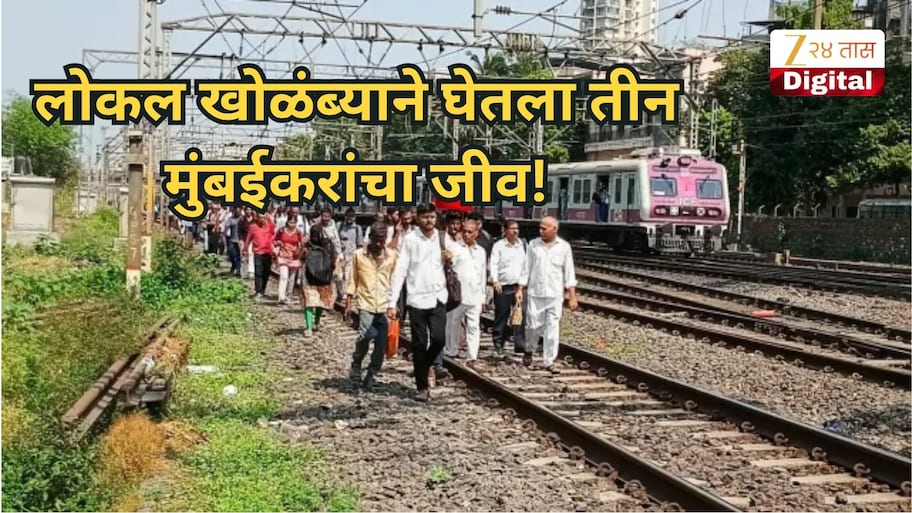 लोकल खोळंब्याने घेतला तीन मुंबईकरांचा जीव! 21 वर्षीय साहिल तर कॉम्युटर क्लासवरुन निघाला अन्...
