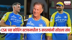 IPL 2027 पूर्वी CSK मध्ये मोठे बदल, मायकल हसी सह 5 कोचने सोडला संघ