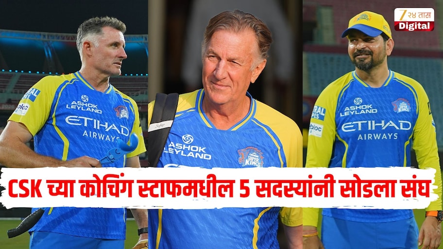 IPL 2027 पूर्वी CSK मध्ये मोठे बदल, मायकल हसी सह 5 कोचने सोडला संघ