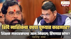 सगळ्यात रंगतदार लढत पुण्यात! शिंदे नाशिकचा वचपा पुण्यात काढणार? भाजपाला मित्रपक्षाचेच आव्हान; निवडणुकीच्या रिंगणात कोणाविरुद्ध कोण?