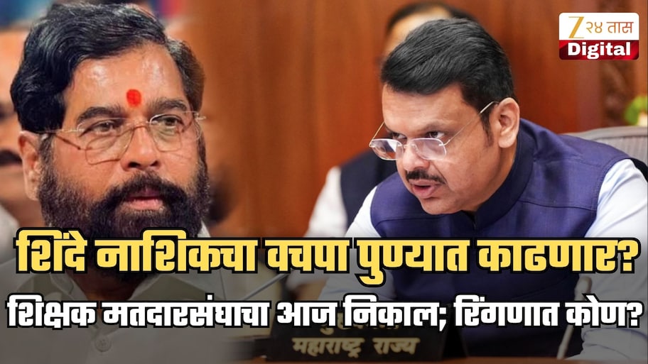 सगळ्यात रंगतदार लढत पुण्यात! शिंदे नाशिकचा वचपा पुण्यात काढणार? भाजपाला मित्रपक्षाचेच आव्हान; निवडणुकीच्या रिंगणात कोणाविरुद्ध कोण?