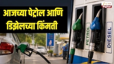 पेट्रोल आणि डिझेलच्या किंमतींमध्ये झाले बदल? 27 ऑक्टोबर रोजी किती आहेत इंधनाचे दर
