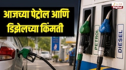 पेट्रोल आणि डिझेलच्या किंमतींमध्ये झाले बदल? 27 ऑक्टोबर रोजी किती आहेत इंधनाचे दर