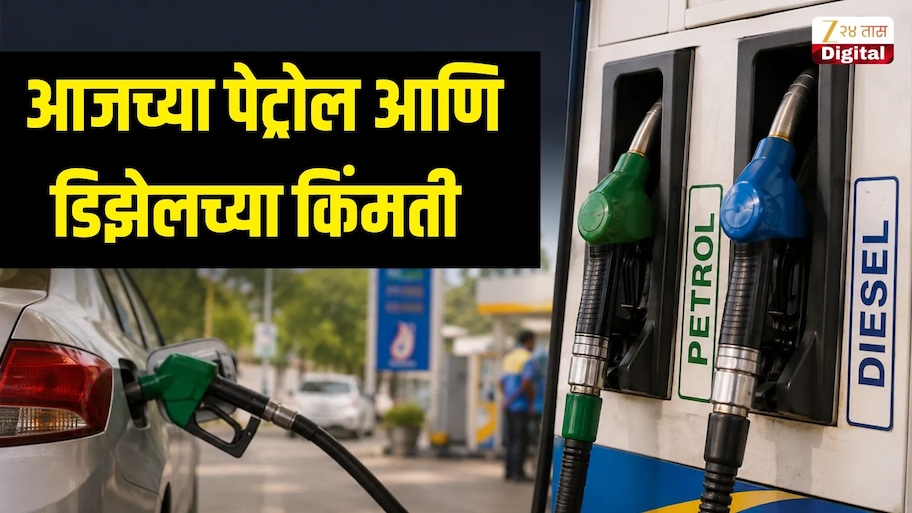 पेट्रोल आणि डिझेलच्या किंमतींमध्ये झाले बदल? 27 ऑक्टोबर रोजी किती आहेत इंधनाचे दर