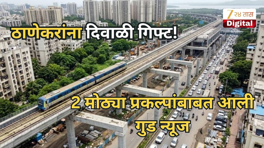 ठाणेकरांना दिवाळी गिफ्ट! 2 मोठ्या प्रकल्पांबाबत आली गुड न्यूज, डिसेंबरमध्ये मेट्रो धावणार?