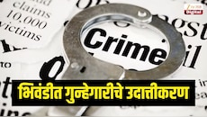 भिवंडीत गुन्हेगारीचे उदात्तीकरण, चाकू हल्ल्यातील आरोपीचा जामिनानंतर जल्लोष, फटाके फोडून मिरवणूक