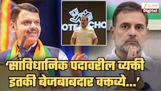 'हे आरोप ऐकल्यावर हसू येते', म्हणत मुख्यमंत्री फडणवीसांचा राहुल गांधींवर निशाणा; 'असा आचरट...'