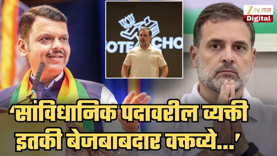 'हे आरोप ऐकल्यावर हसू येते', म्हणत मुख्यमंत्री फडणवीसांचा राहुल गांधींवर निशाणा; 'असा आचरट...'