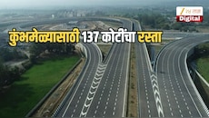 137 कोटींचा रस्ता, नाशिकमधील वाहतूक कोंडी कमी करण्यासाठी मोठा निर्णय, कुंभमेळ्याआधी मेगा प्रोजेक्ट