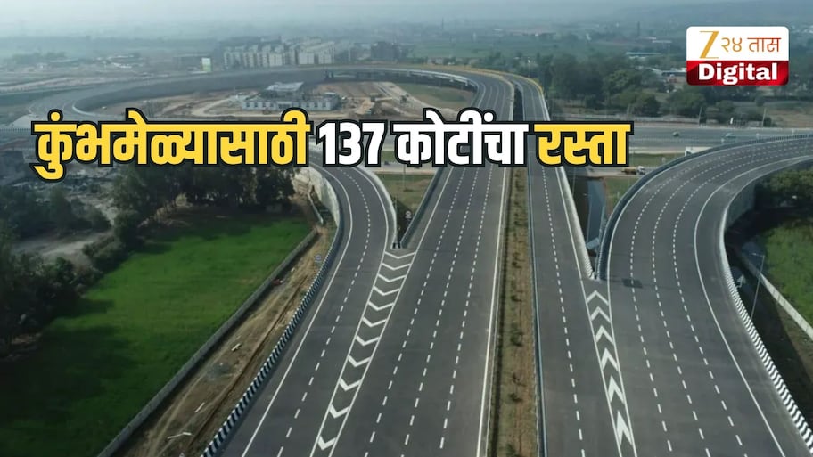137 कोटींचा रस्ता, नाशिकमधील वाहतूक कोंडी कमी करण्यासाठी मोठा निर्णय, कुंभमेळ्याआधी मेगा प्रोजेक्ट