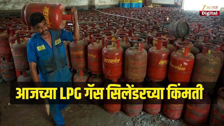 27 ऑक्टोबर रोजी किती आहे घरगुती आणि व्यावसायिक गॅस सिलेंडरच्या किंमती? जाणून घ्या रेट्स