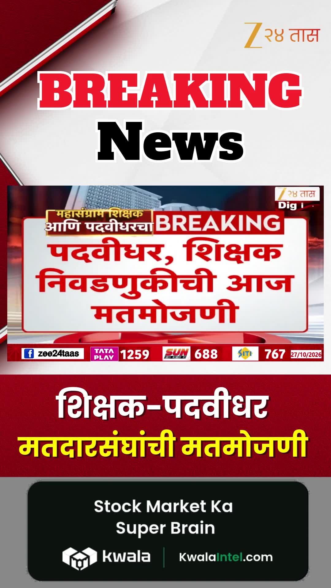 शिक्षक-पदवीधर मतदारसंघांची मतमोजणी
