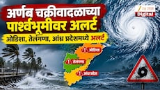 अर्णब चक्रीवादळाच्या पार्श्वभूमीवर अलर्ट, ओडिशा, तेलंगणा, आंध्र प्रदेशमध्ये अलर्ट