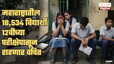 पालक, विद्यार्थ्यांसाठी धक्कादायक बातमी! महाराष्ट्रातील 18534 विद्यार्थ्यांना बारावीच्या परीक्षेला बसता येणार नाही; कारण...