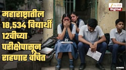 पालक, विद्यार्थ्यांसाठी धक्कादायक बातमी! महाराष्ट्रातील 18534 विद्यार्थ्यांना बारावीच्या परीक्षेला बसता येणार नाही; कारण...