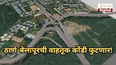 ठाणे-बेलापूरची वाहतूक कोंडी फुटणार, 20 वर्षांपासून रखडलेला महत्त्वकांक्षी पूल पुढच्या वर्षी सुरू होणार