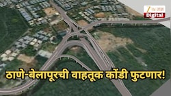 ठाणे-बेलापूरची वाहतूक कोंडी फुटणार, 20 वर्षांपासून रखडलेला महत्त्वकांक्षी पूल पुढच्या वर्षी सुरू होणार