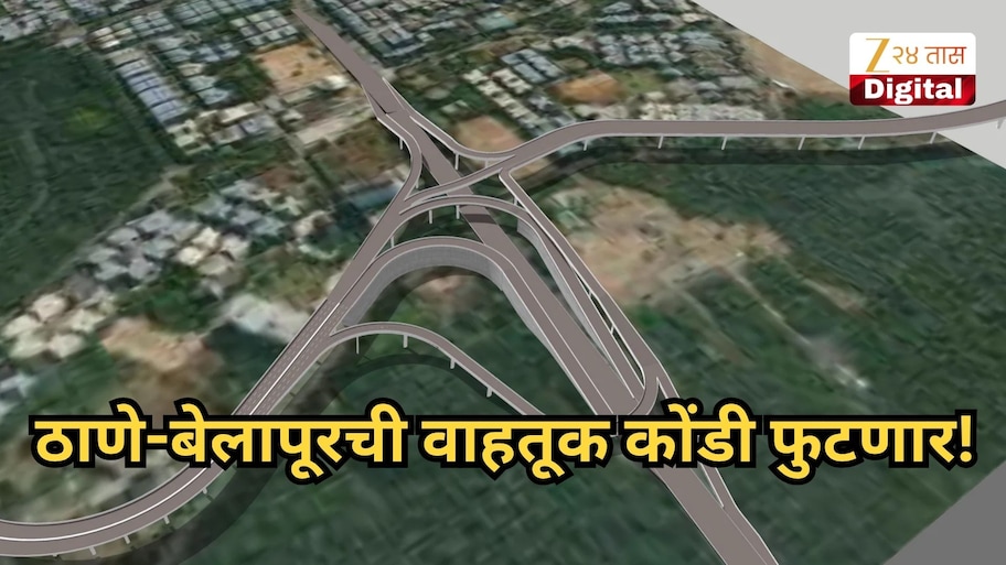 ठाणे-बेलापूरची वाहतूक कोंडी फुटणार, 20 वर्षांपासून रखडलेला महत्त्वकांक्षी पूल पुढच्या वर्षी सुरू होणार