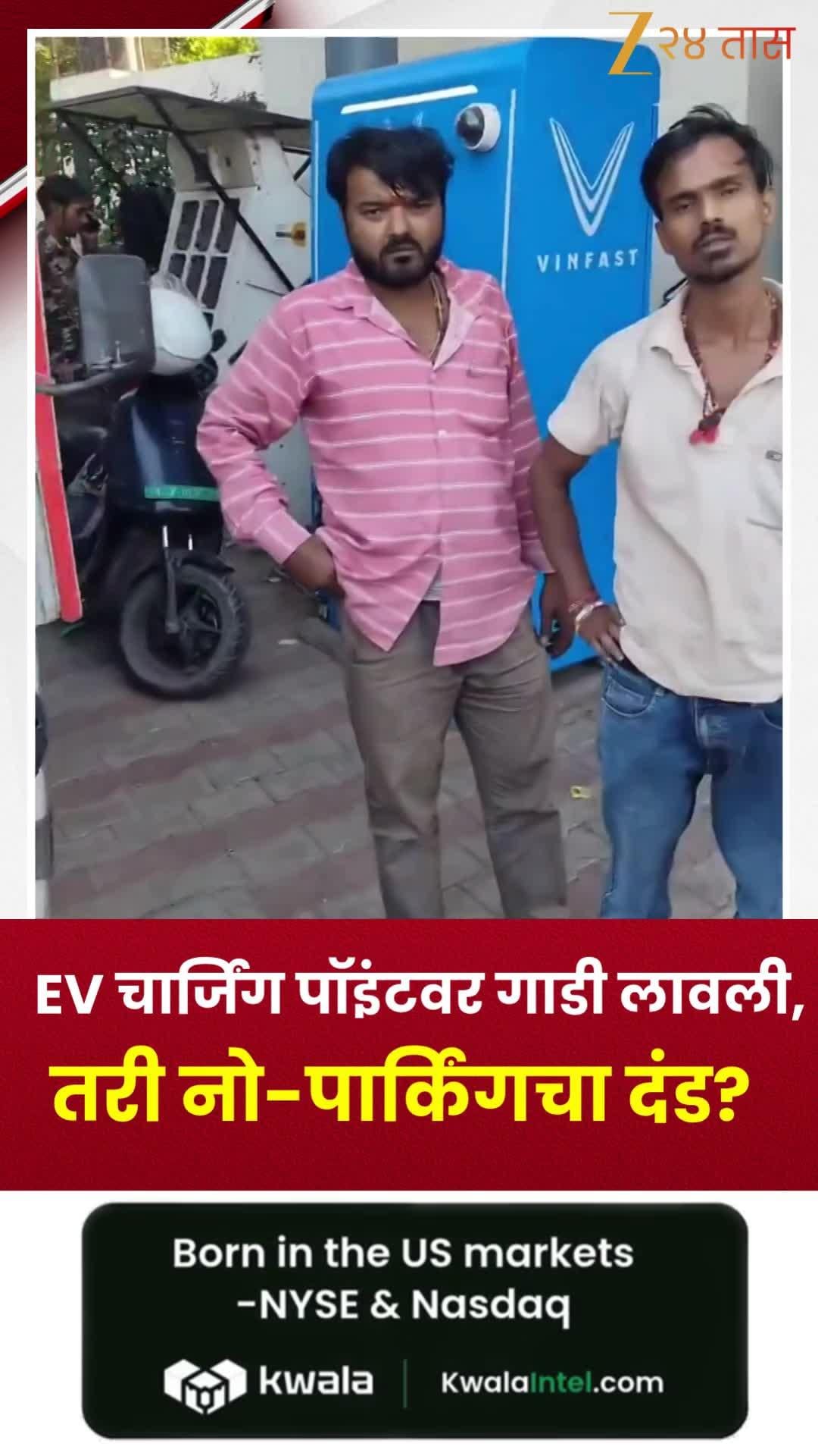 EV चार्जिंग पॉइंटवर गाडी लावली तरी नो-पार्किंगचा दंड?
