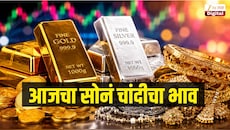 सोन्याच्या किंमतीत वाढ तर चांदी स्थिर, 27 ऑक्टोबर रोजी किती आहेत सोनं चांदीचा भाव?