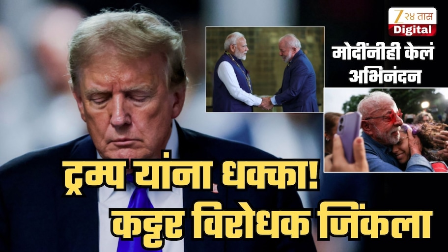 ट्रम्प तात्यांना मोठा धक्का! कट्टर विरोधक 40 लाख+ मतांनी जिंकला; मोदींनीही लगेच केलं अभिनंदन, संपूर्ण दक्षिण अमेरिका खंडावर होणार परिणाम