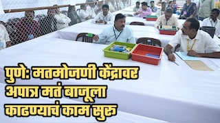 पुण्यात पदवीधर मतमोजणीला सुरुवात; अपात्र मतं बाजूला काढण्याचं काम सुरू