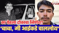 'बाबा, मी आईकडे चाललोय', एकुलत्या एक मुलाने वडिलांच्या पिस्तूलाने स्वत:ला संपवलं; कारण काय?