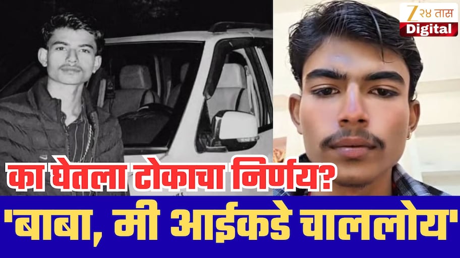 'बाबा, मी आईकडे चाललोय', एकुलत्या एक मुलाने वडिलांच्या पिस्तूलाने स्वत:ला संपवलं; कारण काय?