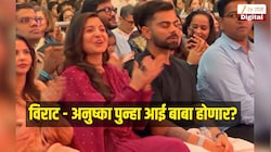 विराट - अनुष्का पुन्हा आई बाबा होणार? मुंबईतील कार्यक्रमादरम्यान व्हायरल Photo मुळे चर्चेला उधाण