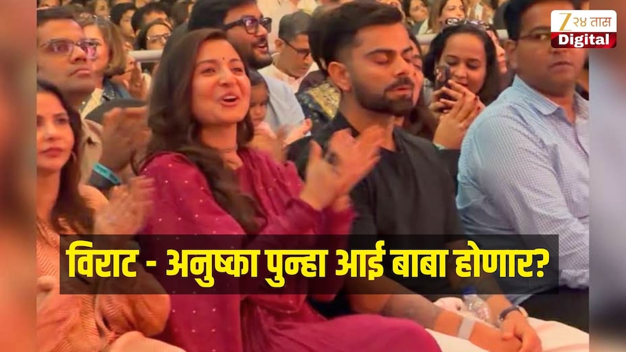 विराट - अनुष्का पुन्हा आई बाबा होणार? मुंबईतील कार्यक्रमादरम्यान व्हायरल Photo मुळे चर्चेला उधाण