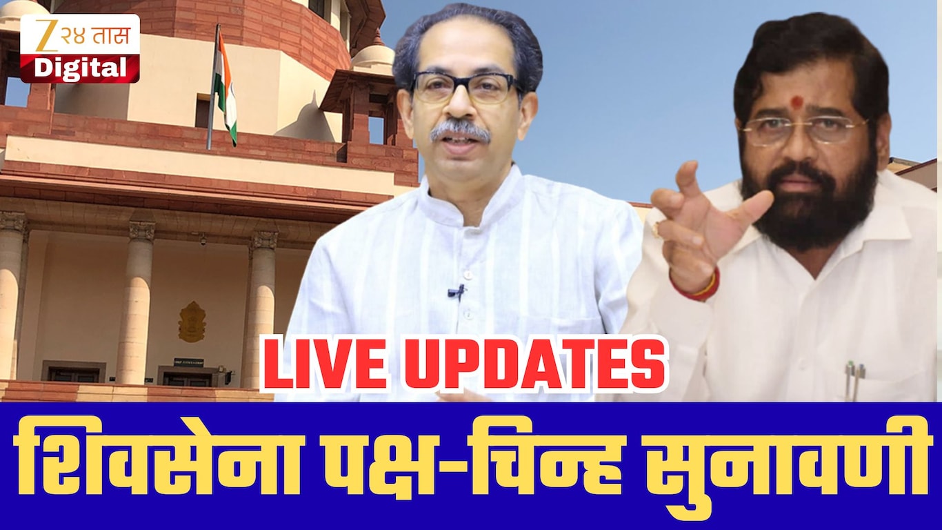 Shiv Sena Symbol Supreme Court Hearing: शिवसेना पक्ष-चिन्हाची सुनावणी 28 ऑक्टोबरला