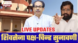 Shiv Sena Symbol Supreme Court Hearing: शिवसेना पक्ष-चिन्हाची सुनावणी 28 ऑक्टोबरला