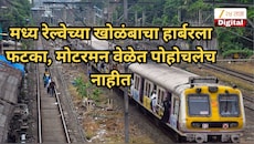 मध्य रेल्वेच्या खोळंबाचा हार्बरला फटका, मोटरमन वेळेत पोहोचलेच नाहीत