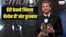 मेस्सी, एम्बाप्पेला मागे सोडून हॅरी केनने जिंकला बॅलोन डी'ओर पुरस्कार, एकत्र एवढे अवॉर्ड जिंकणारा पहिला खेळाडू