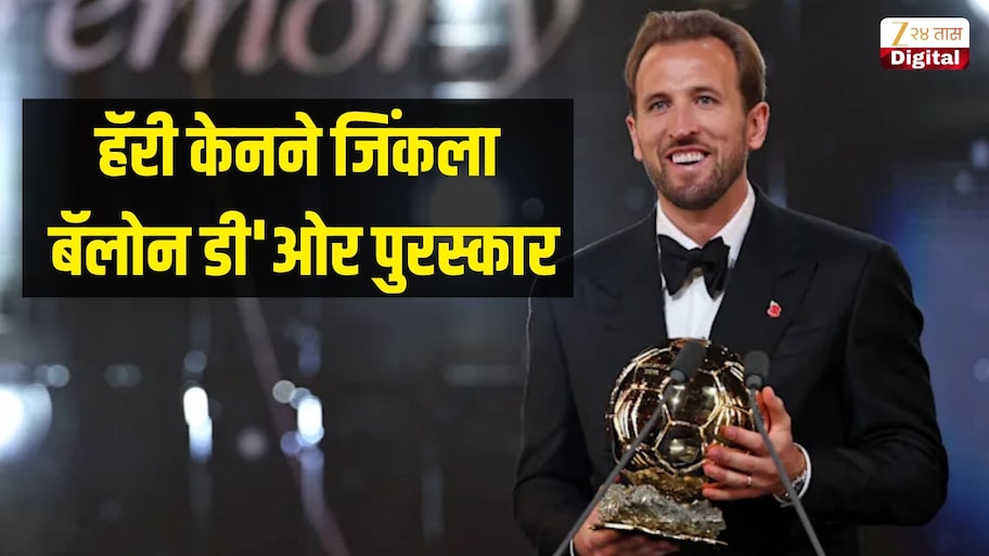 मेस्सी, एम्बाप्पेला मागे सोडून हॅरी केनने जिंकला बॅलोन डी'ओर पुरस्कार, एकत्र एवढे अवॉर्ड जिंकणारा पहिला खेळाडू