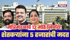 दिवाळीआधीच शेतकऱ्यांना 5 हजारांची मदत, पुणे-कोकणलाही फायदा; महाराष्ट्र मंत्रिमंडळाचे 12 मोठे निर्णय!
