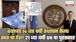 14 व्या वर्षी स्थापन केला स्वत:चा देश, 21 व्या वर्षी UN कडून पुरस्कार! हा तरुण कोण? त्याने स्थापन केलेला देश आहे कुठे? A To Z माहिती