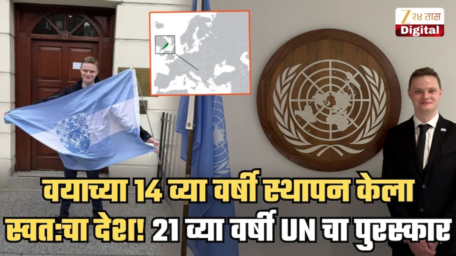 14 व्या वर्षी स्थापन केला स्वत:चा देश, 21 व्या वर्षी UN कडून पुरस्कार! हा तरुण कोण? त्याने स्थापन केलेला देश आहे कुठे? A To Z माहिती
