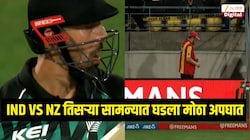 भारत विरुद्ध न्यूझीलंड तिसऱ्या सामन्यात घडला मोठा अपघात, चालू सामन्यात एकाचा जीव जाताजाता राहिला