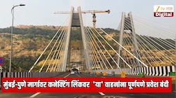 मुंबई-पुणे मार्गावर कनेक्टिंग लिंकवरुन प्रवास करणाऱ्यांसाठी नवा नियम लागू; 'या' प्रकारच्या वाहनांना पूर्णपणे प्रवेश बंदी