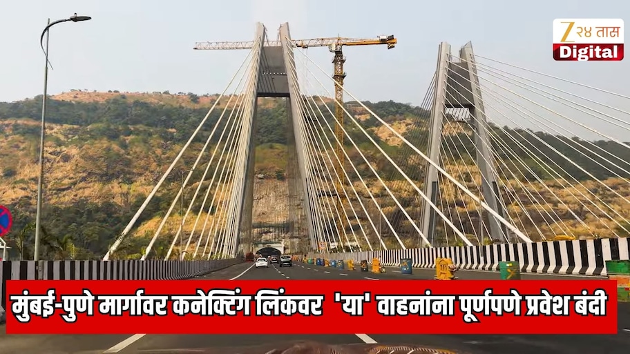 मुंबई-पुणे मार्गावर कनेक्टिंग लिंकवरुन प्रवास करणाऱ्यांसाठी नवा नियम लागू; 'या' प्रकारच्या वाहनांना पूर्णपणे प्रवेश बंदी
